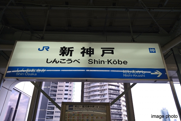 新神戸駅イメージ画像