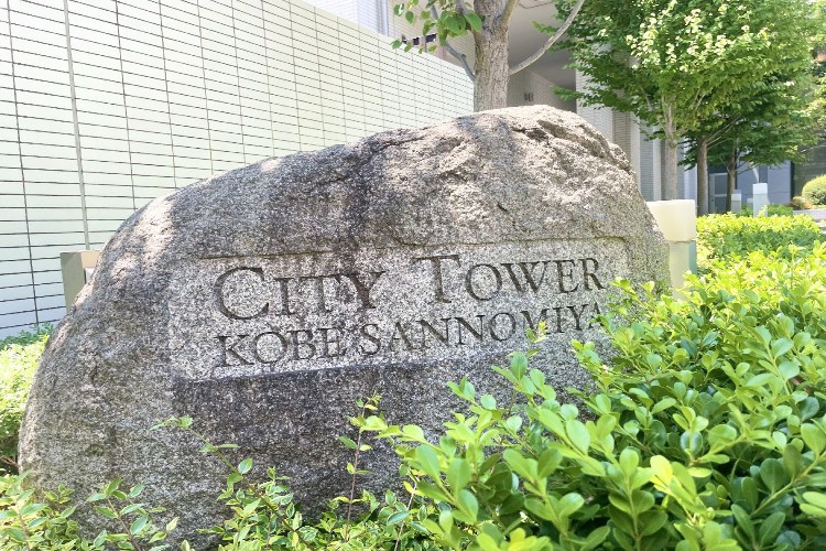 シティタワー神戸三宮石碑